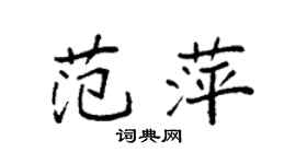 袁强范萍楷书个性签名怎么写