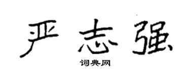 袁强严志强楷书个性签名怎么写