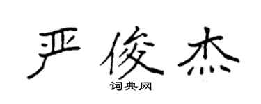 袁强严俊杰楷书个性签名怎么写