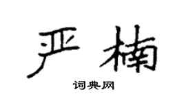 袁强严楠楷书个性签名怎么写