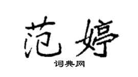 袁强范婷楷书个性签名怎么写
