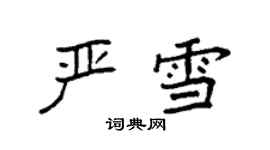 袁强严雪楷书个性签名怎么写