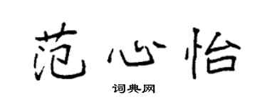 袁强范心怡楷书个性签名怎么写