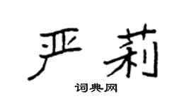 袁强严莉楷书个性签名怎么写