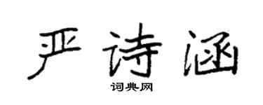 袁强严诗涵楷书个性签名怎么写
