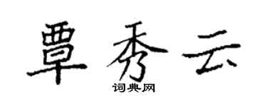 袁强覃秀云楷书个性签名怎么写