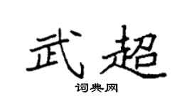 袁强武超楷书个性签名怎么写