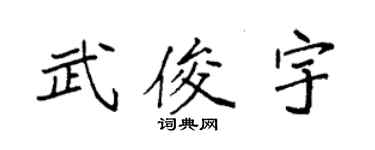 袁强武俊宇楷书个性签名怎么写