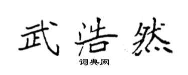 袁强武浩然楷书个性签名怎么写