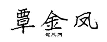 袁强覃金凤楷书个性签名怎么写