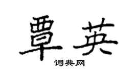 袁强覃英楷书个性签名怎么写