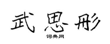 袁强武思彤楷书个性签名怎么写
