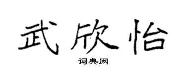 袁强武欣怡楷书个性签名怎么写