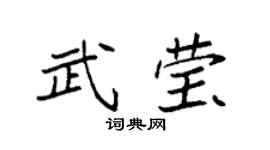 袁强武莹楷书个性签名怎么写