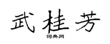 袁强武桂芳楷书个性签名怎么写