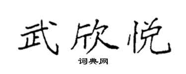 袁强武欣悦楷书个性签名怎么写