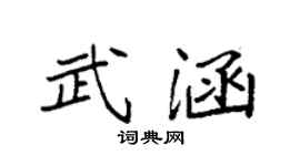 袁强武涵楷书个性签名怎么写