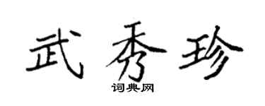 袁强武秀珍楷书个性签名怎么写
