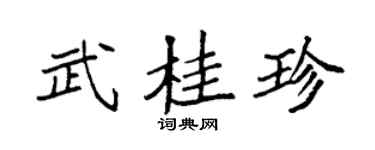 袁强武桂珍楷书个性签名怎么写