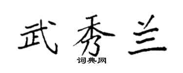 袁强武秀兰楷书个性签名怎么写
