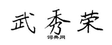 袁强武秀荣楷书个性签名怎么写