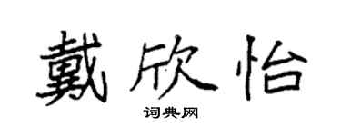 袁强戴欣怡楷书个性签名怎么写