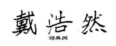 袁强戴浩然楷书个性签名怎么写