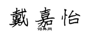 袁强戴嘉怡楷书个性签名怎么写