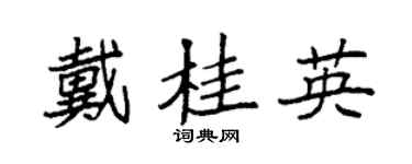 袁强戴桂英楷书个性签名怎么写