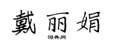 袁强戴丽娟楷书个性签名怎么写