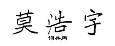 袁强莫浩宇楷书个性签名怎么写