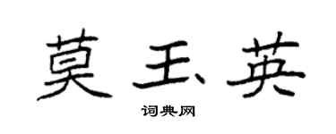 袁强莫玉英楷书个性签名怎么写