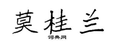 袁强莫桂兰楷书个性签名怎么写