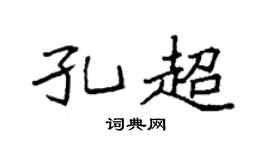 袁强孔超楷书个性签名怎么写