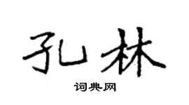 袁强孔林楷书个性签名怎么写