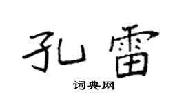 袁强孔雷楷书个性签名怎么写