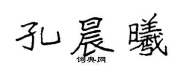 袁强孔晨曦楷书个性签名怎么写
