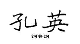 袁强孔英楷书个性签名怎么写