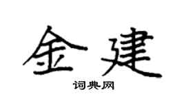 袁强金建楷书个性签名怎么写
