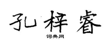袁强孔梓睿楷书个性签名怎么写
