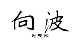 袁强向波楷书个性签名怎么写