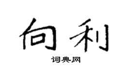 袁强向利楷书个性签名怎么写