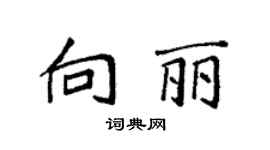 袁强向丽楷书个性签名怎么写