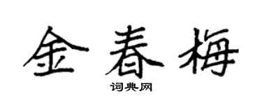袁强金春梅楷书个性签名怎么写