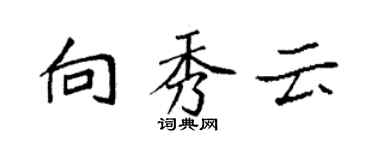 袁强向秀云楷书个性签名怎么写