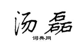 袁强汤磊楷书个性签名怎么写