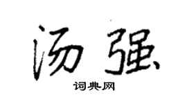 袁强汤强楷书个性签名怎么写