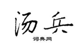 袁强汤兵楷书个性签名怎么写