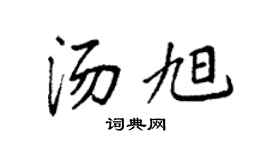 袁强汤旭楷书个性签名怎么写