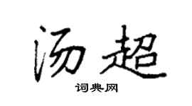 袁强汤超楷书个性签名怎么写